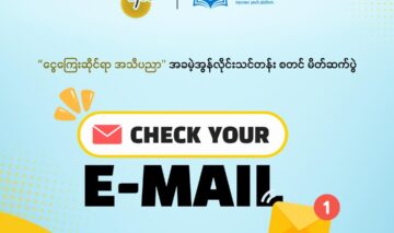 “ငွေကြေးဆိုင်ရာ အသိပညာ” လေ့လာနိုင်ပြီ