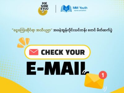 “ငွေကြေးဆိုင်ရာ အသိပညာ” လေ့လာနိုင်ပြီ “ငွေကြေးဆိုင်ရာ အသိပညာ” လေ့လာနိုင်ပြီ