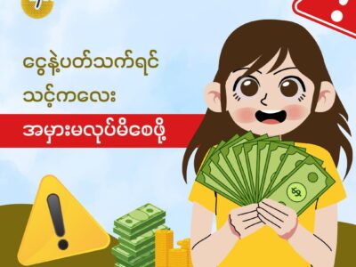 ငွေနဲ့ပတ်သက်ရင် သင့်ကလေး အမှားမလုပ်မိစေဖို့ ငွေနဲ့ပတ်သက်ရင် သင့်ကလေး အမှားမလုပ်မိစေဖို့