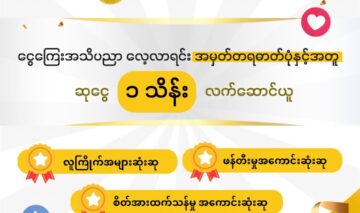 ငွေကြေးအသိပညာ လေ့လာရင်း အမှတ်တရဓာတ်ပုံနှင့်အတူ ဆုငွေ ၁ သိန်း လက်ဆောင်ယူ