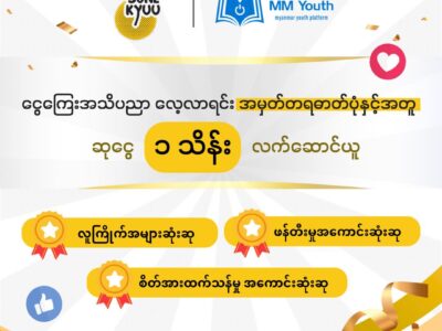 ငွေကြေးအသိပညာ လေ့လာရင်း အမှတ်တရဓာတ်ပုံနှင့်အတူ ဆုငွေ ၁ သိန်း လက်ဆောင်ယူ ငွေကြေးအသိပညာ လေ့လာရင်း အမှတ်တရဓာတ်ပုံနှင့်အတူ ဆုငွေ ၁ သိန်း လက်ဆောင်ယူ