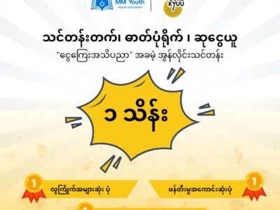 သင်တန်းတက်၊ ဓာတ်ပုံရိုက် ၊ ဆုငွေယူ သင်တန်းတက်၊ ဓာတ်ပုံရိုက် ၊ ဆုငွေယူ